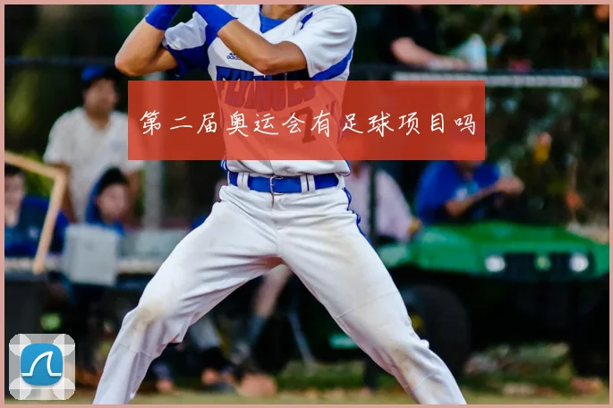 第二届奥运会有足球项目吗