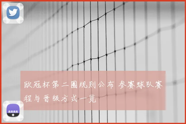 欧冠杯第二圈规则公布 参赛球队赛程与晋级方式一览
