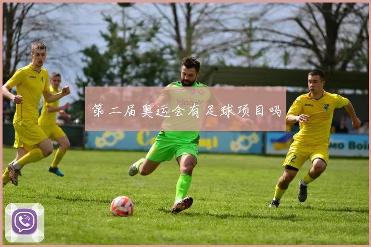 第二届奥运会有足球项目吗