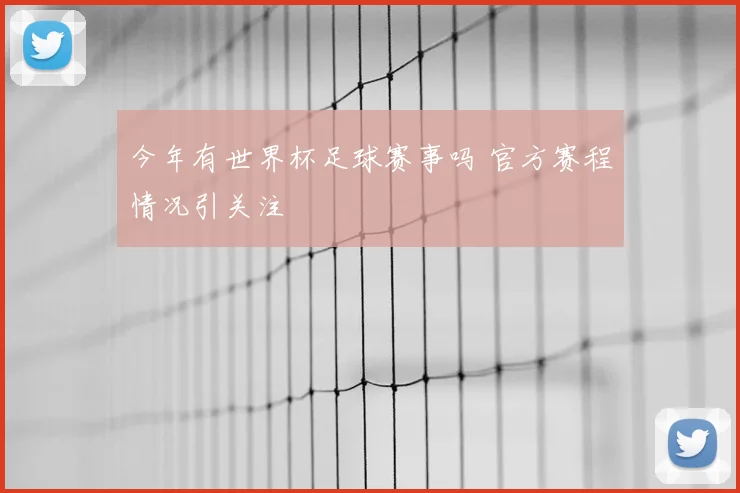 今年有世界杯足球赛事吗 官方赛程情况引关注