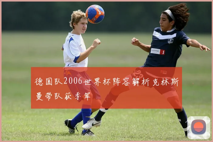 德国队2006世界杯阵容解析克林斯曼带队获季军