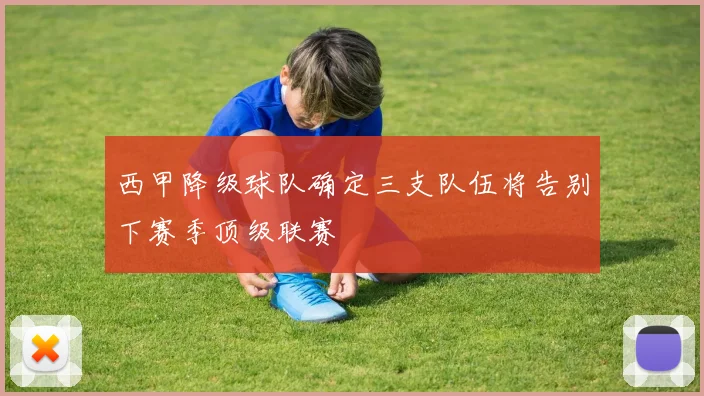 西甲降级球队确定三支队伍将告别下赛季顶级联赛