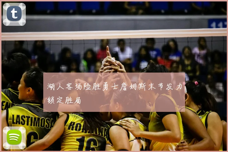 湖人客场险胜勇士詹姆斯末节发力锁定胜局