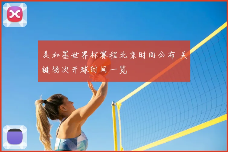 美加墨世界杯赛程北京时间公布 关键场次开球时间一览