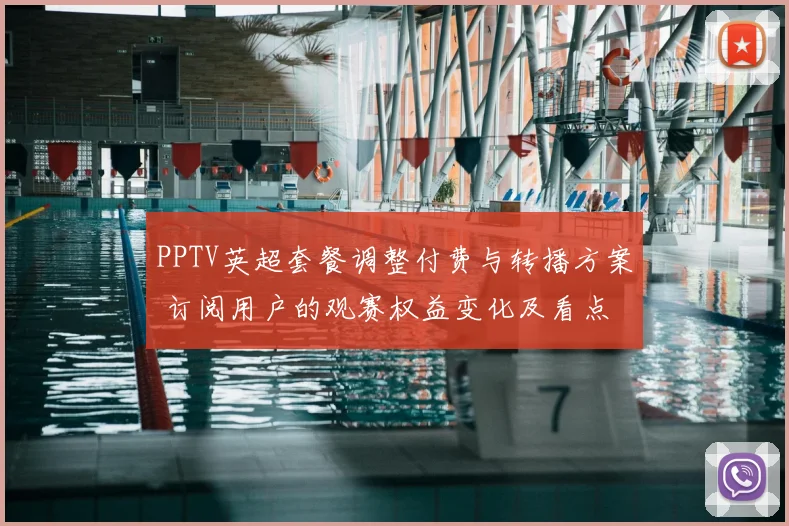 PPTV英超套餐调整付费与转播方案 订阅用户的观赛权益变化及看点