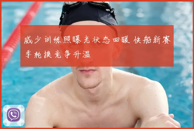 威少训练照曝光状态回暖 快船新赛季轮换竞争升温