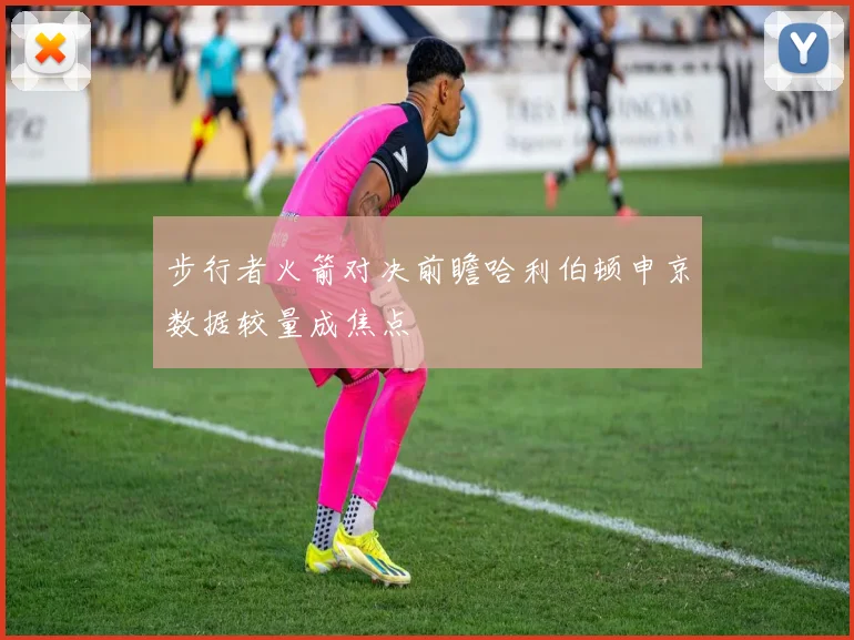 步行者火箭对决前瞻哈利伯顿申京数据较量成焦点