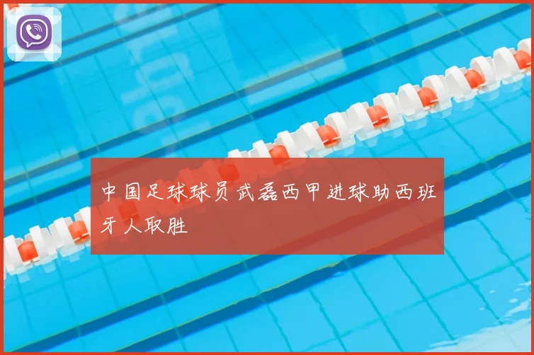 中国足球球员武磊西甲进球助西班牙人取胜