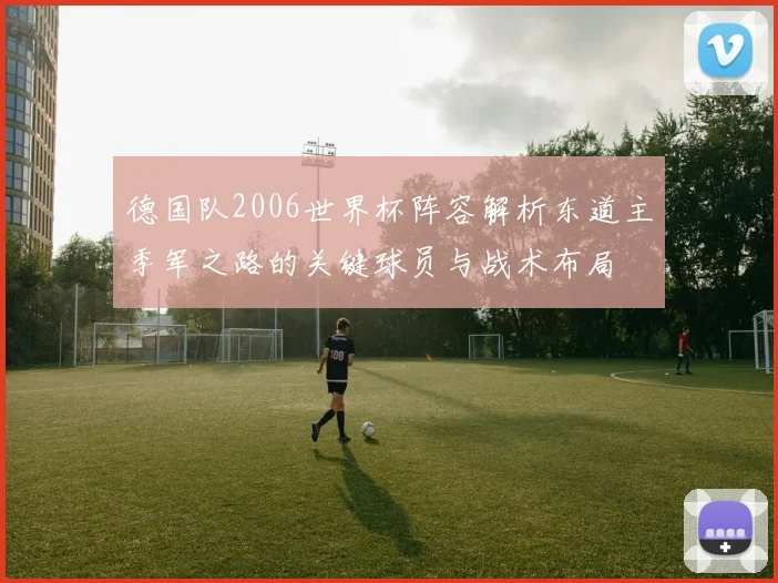 德国队2006世界杯阵容解析东道主季军之路的关键球员与战术布局