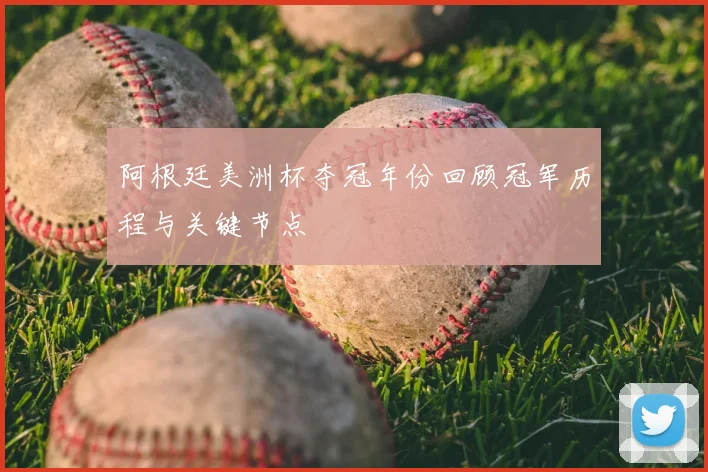 阿根廷美洲杯夺冠年份回顾冠军历程与关键节点