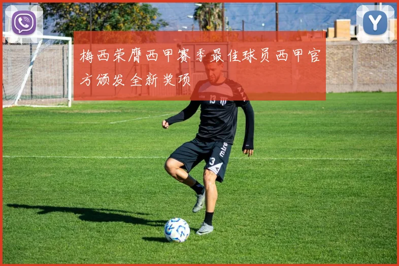 梅西荣膺西甲赛季最佳球员西甲官方颁发全新奖项