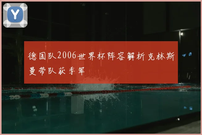 德国队2006世界杯阵容解析克林斯曼带队获季军