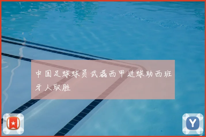 中国足球球员武磊西甲进球助西班牙人取胜