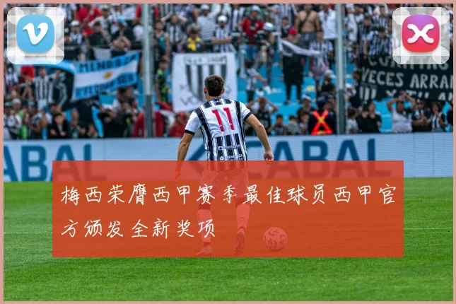 梅西荣膺西甲赛季最佳球员西甲官方颁发全新奖项