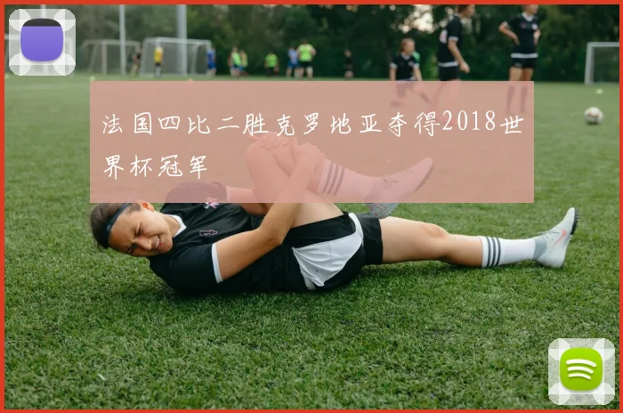 法国四比二胜克罗地亚夺得2018世界杯冠军