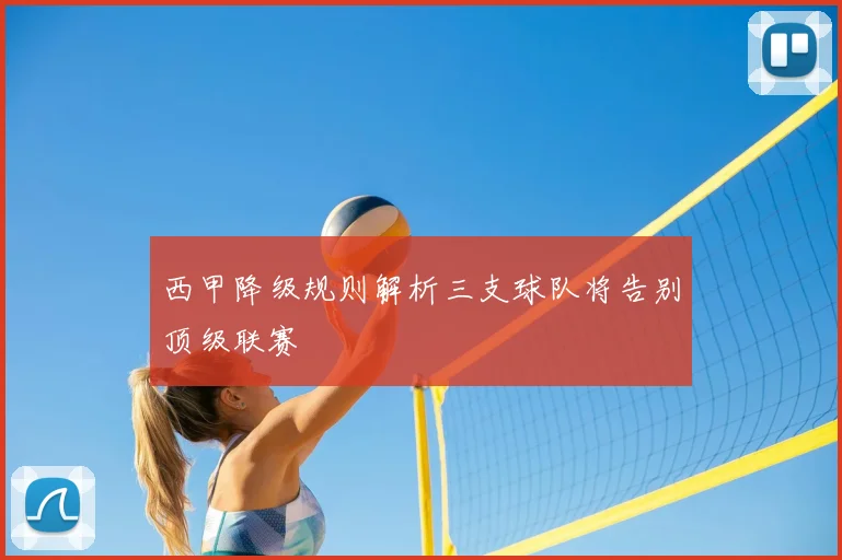 西甲降级规则解析三支球队将告别顶级联赛